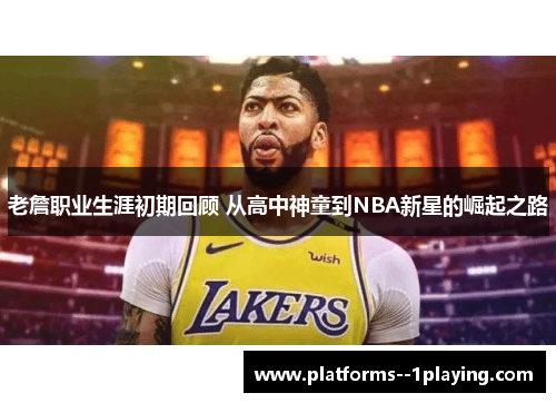 老詹职业生涯初期回顾 从高中神童到NBA新星的崛起之路 老詹职业生涯初期回顾 从高中神童到NBA新星的崛起之路