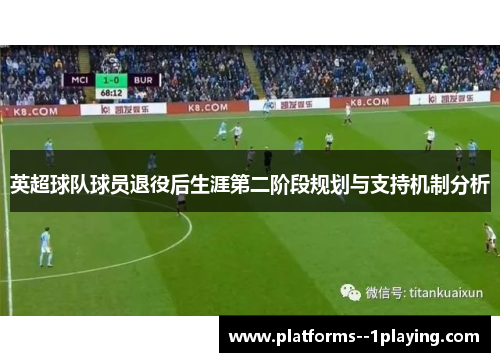 英超球队球员退役后生涯第二阶段规划与支持机制分析