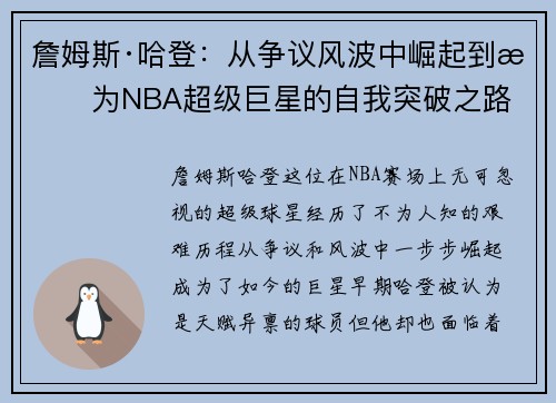 詹姆斯·哈登：从争议风波中崛起到成为NBA超级巨星的自我突破之路