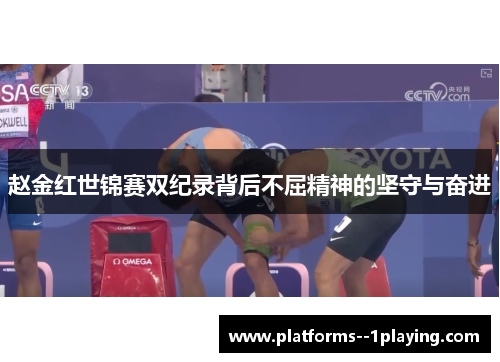 赵金红世锦赛双纪录背后不屈精神的坚守与奋进