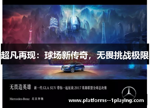 超凡再现：球场新传奇，无畏挑战极限