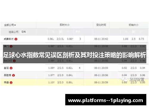 足球心水指数常见误区剖析及其对投注策略的影响解析