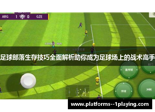 足球部落生存技巧全面解析助你成为足球场上的战术高手