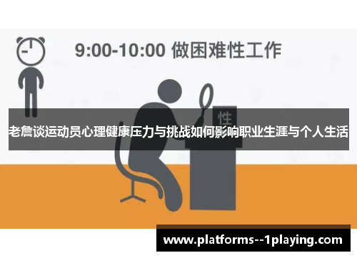 老詹谈运动员心理健康压力与挑战如何影响职业生涯与个人生活