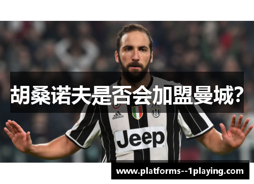 胡桑诺夫是否会加盟曼城? 胡桑诺夫是否会加盟曼城?