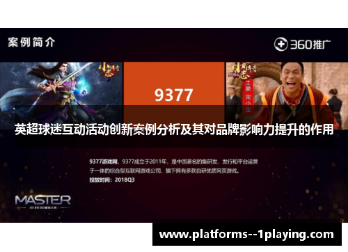 英超球迷互动活动创新案例分析及其对品牌影响力提升的作用
