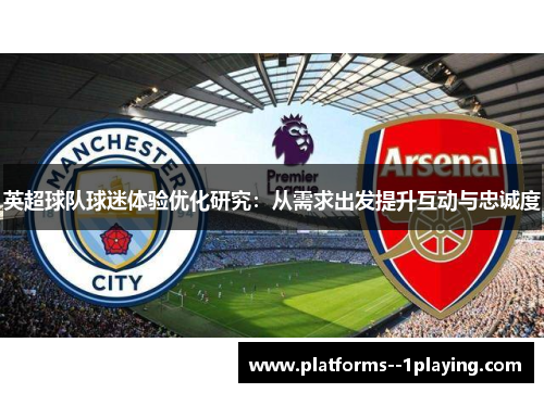 英超球队球迷体验优化研究：从需求出发提升互动与忠诚度
