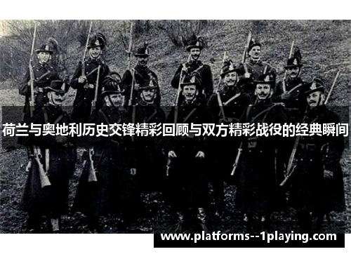 荷兰与奥地利历史交锋精彩回顾与双方精彩战役的经典瞬间