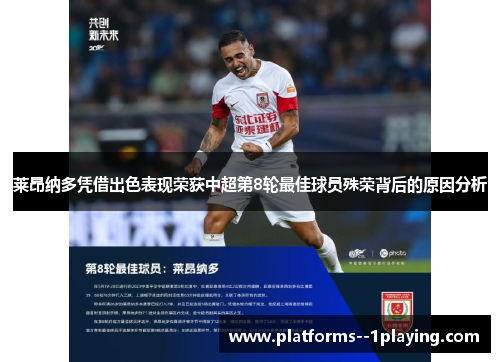 莱昂纳多凭借出色表现荣获中超第8轮最佳球员殊荣背后的原因分析