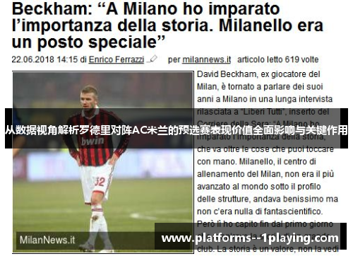 从数据视角解析罗德里对阵AC米兰的预选赛表现价值全面影响与关键作用