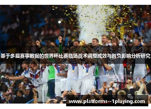 基于多届赛事数据的世界杯比赛临场战术调整成效与胜负影响分析研究