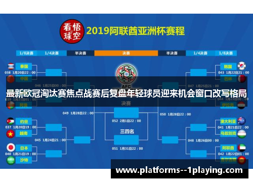 最新欧冠淘汰赛焦点战赛后复盘年轻球员迎来机会窗口改写格局