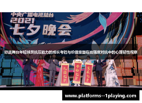 欧战舞台年轻球员抗压能力的成长考验与价值重塑在高强度对抗中的心理韧性观察