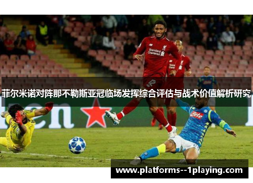 菲尔米诺对阵那不勒斯亚冠临场发挥综合评估与战术价值解析研究