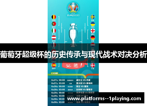 葡萄牙超级杯的历史传承与现代战术对决分析