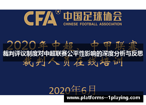 裁判评议制度对中超联赛公平性影响的深度分析与反思