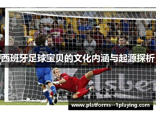 西班牙足球宝贝的文化内涵与起源探析