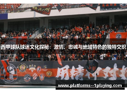 西甲球队球迷文化探秘：激情、忠诚与地域特色的独特交织