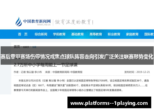 赛后意甲赛场伤停情况成焦点球队阵容走向引发广泛关注联赛形势变化