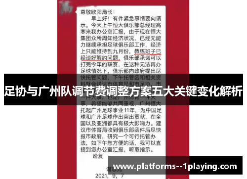 足协与广州队调节费调整方案五大关键变化解析