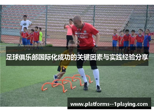 足球俱乐部国际化成功的关键因素与实践经验分享