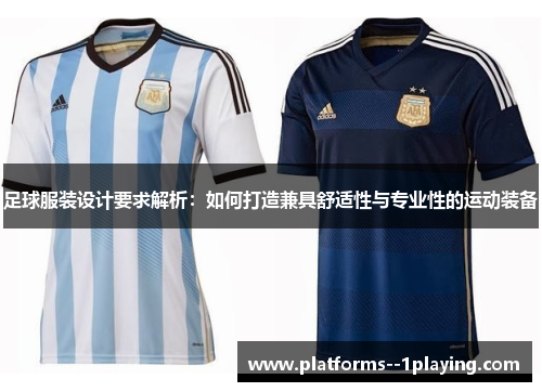 足球服装设计要求解析：如何打造兼具舒适性与专业性的运动装备