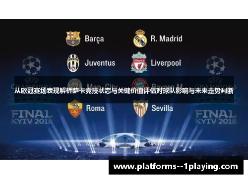 从欧冠赛场表现解析萨卡竞技状态与关键价值评估对球队影响与未来走势判断
