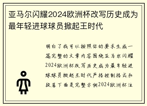 亚马尔闪耀2024欧洲杯改写历史成为最年轻进球球员掀起王时代