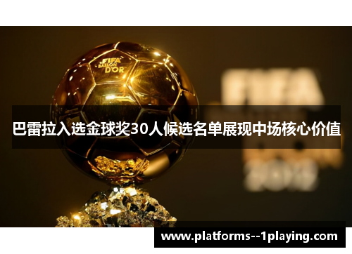 巴雷拉入选金球奖30人候选名单展现中场核心价值