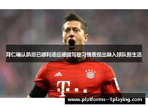 拜仁确认凯恩已顺利适应德国驾驶习惯表现出融入球队新生活