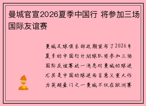 曼城官宣2026夏季中国行 将参加三场国际友谊赛