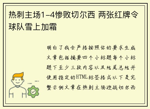 热刺主场1-4惨败切尔西 两张红牌令球队雪上加霜