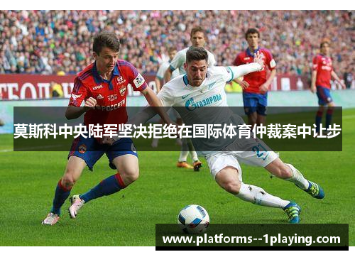 莫斯科中央陆军坚决拒绝在国际体育仲裁案中让步