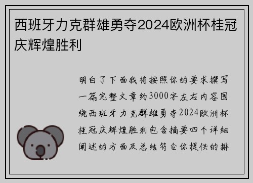 西班牙力克群雄勇夺2024欧洲杯桂冠庆辉煌胜利 西班牙力克群雄勇夺2024欧洲杯桂冠庆辉煌胜利