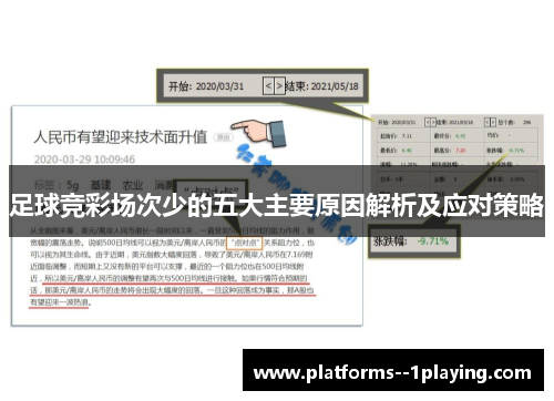 足球竞彩场次少的五大主要原因解析及应对策略 足球竞彩场次少的五大主要原因解析及应对策略