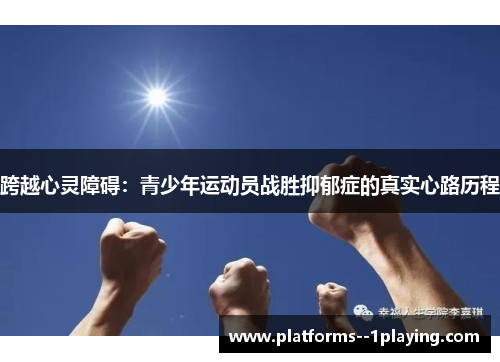 跨越心灵障碍：青少年运动员战胜抑郁症的真实心路历程