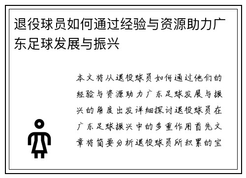 退役球员如何通过经验与资源助力广东足球发展与振兴