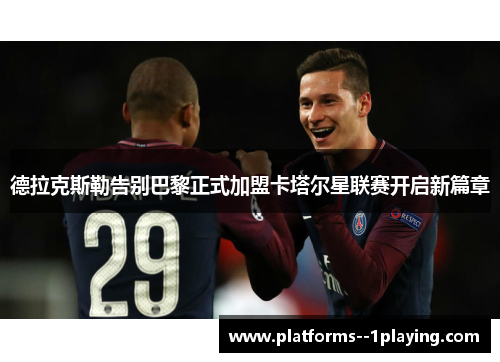 德拉克斯勒告别巴黎正式加盟卡塔尔星联赛开启新篇章