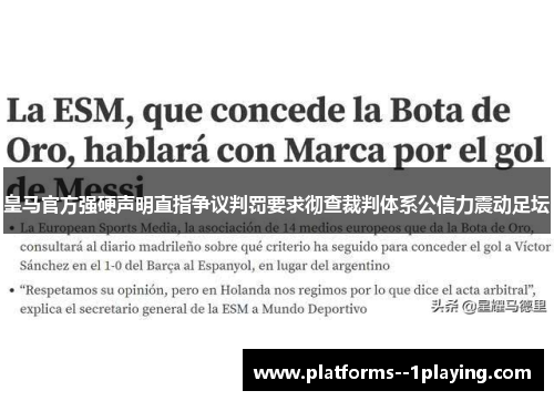 皇马官方强硬声明直指争议判罚要求彻查裁判体系公信力震动足坛