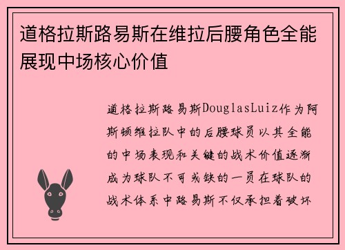 道格拉斯路易斯在维拉后腰角色全能展现中场核心价值 道格拉斯路易斯在维拉后腰角色全能展现中场核心价值
