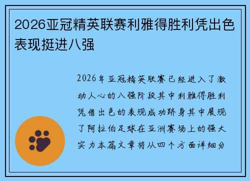 2026亚冠精英联赛利雅得胜利凭出色表现挺进八强 2026亚冠精英联赛利雅得胜利凭出色表现挺进八强