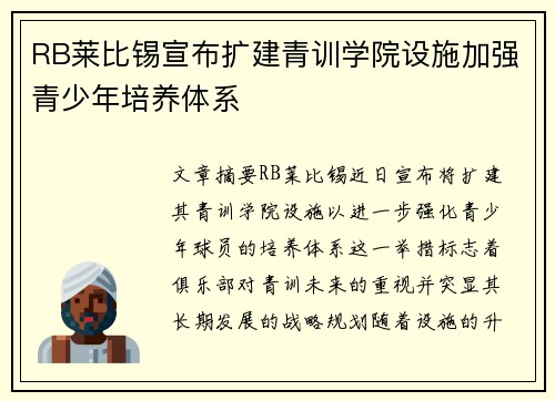 RB莱比锡宣布扩建青训学院设施加强青少年培养体系 RB莱比锡宣布扩建青训学院设施加强青少年培养体系