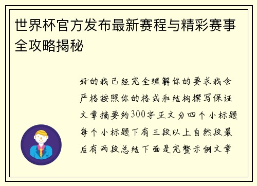 世界杯官方发布最新赛程与精彩赛事全攻略揭秘 世界杯官方发布最新赛程与精彩赛事全攻略揭秘