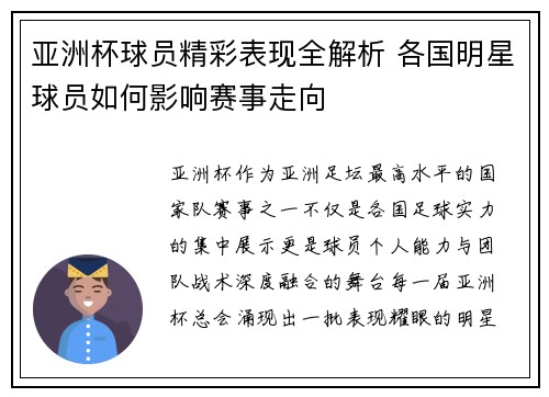 亚洲杯球员精彩表现全解析 各国明星球员如何影响赛事走向 亚洲杯球员精彩表现全解析 各国明星球员如何影响赛事走向