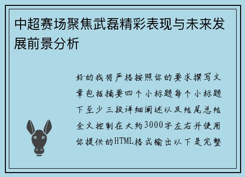 中超赛场聚焦武磊精彩表现与未来发展前景分析