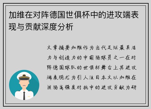 加维在对阵德国世俱杯中的进攻端表现与贡献深度分析