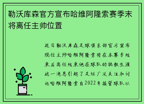 勒沃库森官方宣布哈维阿隆索赛季末将离任主帅位置