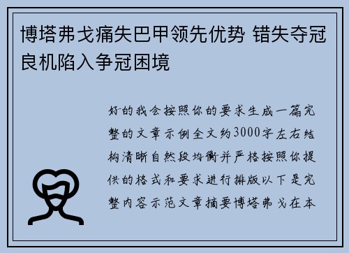 博塔弗戈痛失巴甲领先优势 错失夺冠良机陷入争冠困境 博塔弗戈痛失巴甲领先优势 错失夺冠良机陷入争冠困境