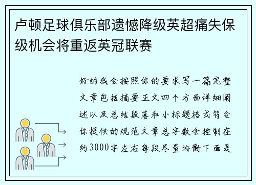 卢顿足球俱乐部遗憾降级英超痛失保级机会将重返英冠联赛 卢顿足球俱乐部遗憾降级英超痛失保级机会将重返英冠联赛