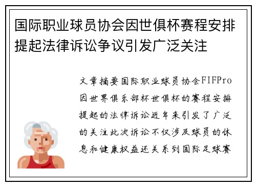 国际职业球员协会因世俱杯赛程安排提起法律诉讼争议引发广泛关注 国际职业球员协会因世俱杯赛程安排提起法律诉讼争议引发广泛关注